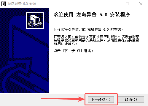 龙岛异兽安装步骤8:欢迎安装界面点击下一步